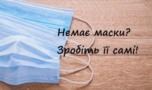 Як зробити медичну маску власноруч. Добірка порад та відео