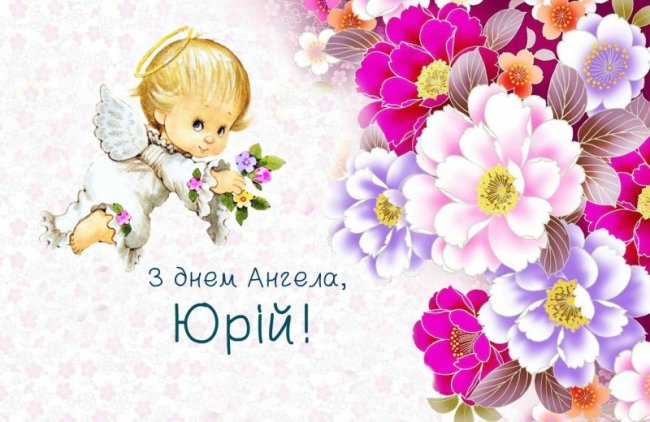 Як привітати Юрія із Днем ангела. Вірші, малюнки та листівки