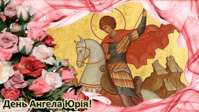 Як привітати Юрія із Днем ангела. Вірші, малюнки та листівки