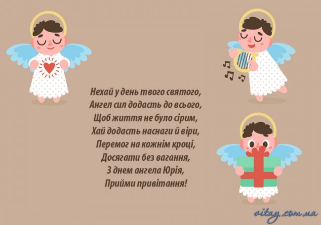 Як привітати Юрія із Днем ангела. Вірші, малюнки та листівки