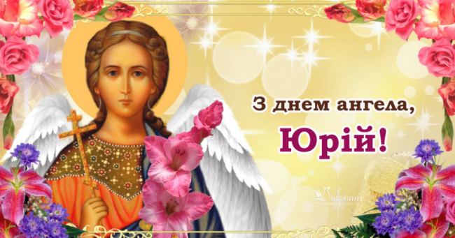 Як привітати Юрія із Днем ангела. Вірші, малюнки та листівки