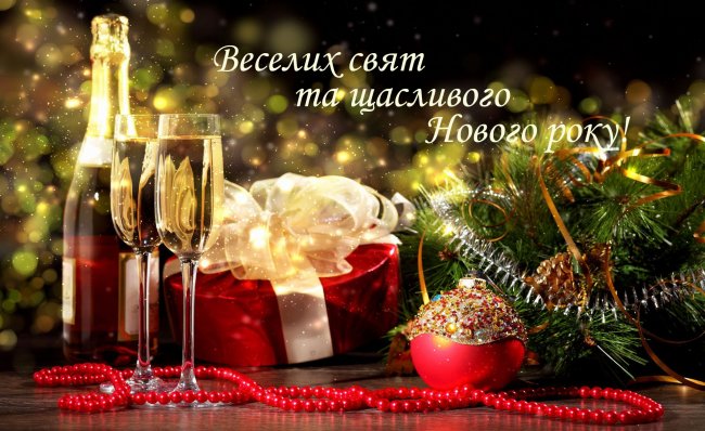 Вітаємо наших читачів з Новим роком!