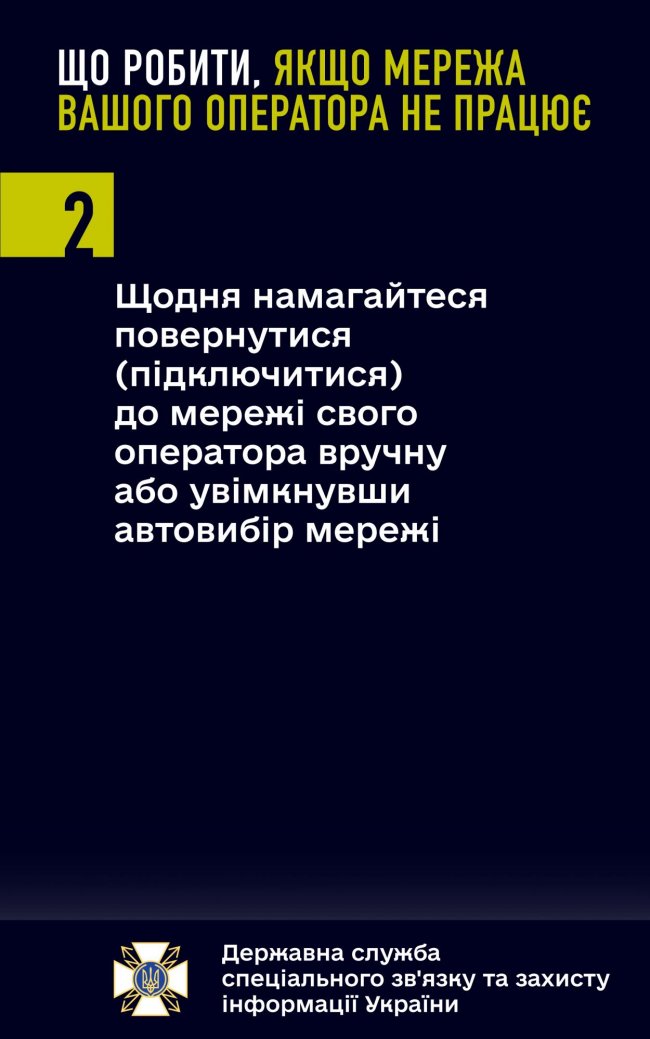 Що робити, якщо мережа вашого мобільного оператора не працює. Поради від Держспецзв'язку
