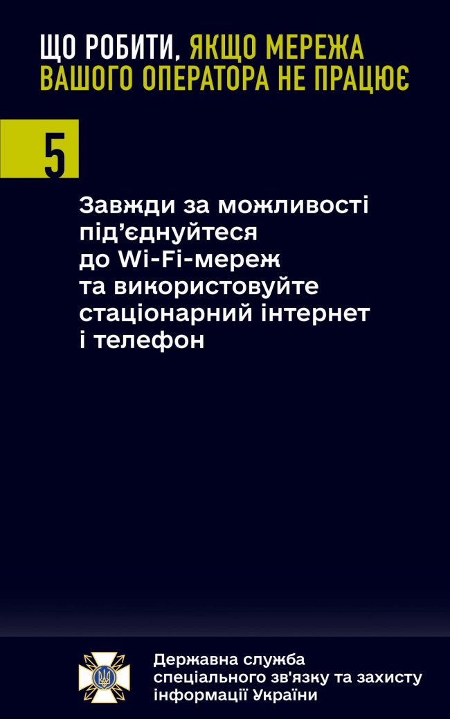 Що робити, якщо мережа вашого мобільного оператора не працює. Поради від Держспецзв'язку