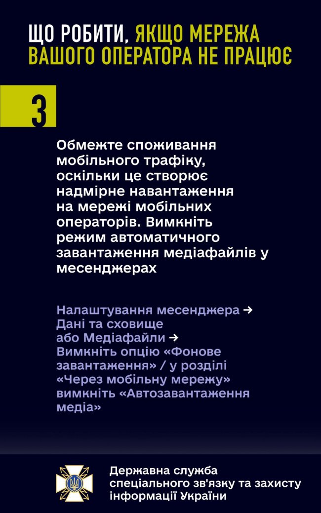 Що робити, якщо мережа вашого мобільного оператора не працює. Поради від Держспецзв'язку