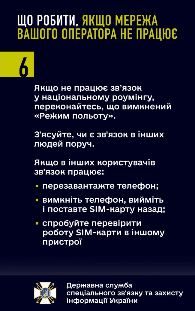 Що робити, якщо мережа вашого мобільного оператора не працює. Поради від Держспецзв'язку