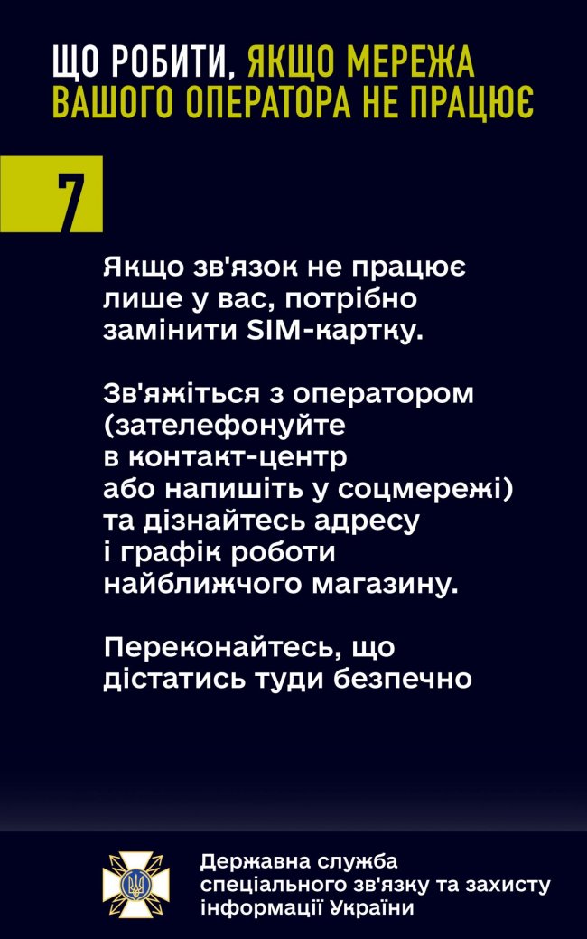 Що робити, якщо мережа вашого мобільного оператора не працює. Поради від Держспецзв'язку