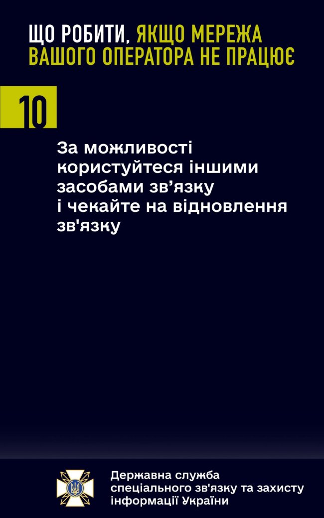 Що робити, якщо мережа вашого мобільного оператора не працює. Поради від Держспецзв'язку