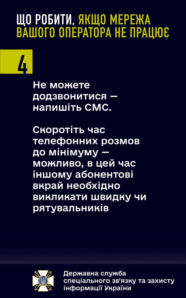 Що робити, якщо мережа вашого мобільного оператора не працює. Поради від Держспецзв'язку