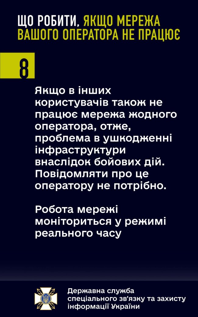 Що робити, якщо мережа вашого мобільного оператора не працює. Поради від Держспецзв'язку